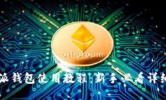 比特派钱包使用教程：新