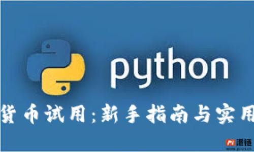 数字货币试用：新手指南与实用技巧