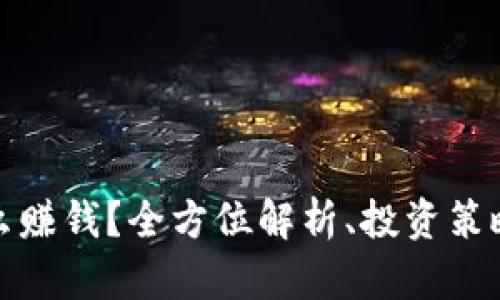 加密货币怎么赚钱？全方位解析、投资策略与风险管理