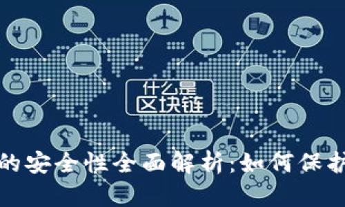 加密数字钱包的安全性全面解析：如何保护您的数字资产