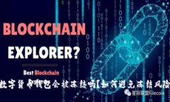 数字货币钱包会被冻结吗