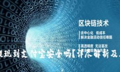虚拟币提现到支付宝安全