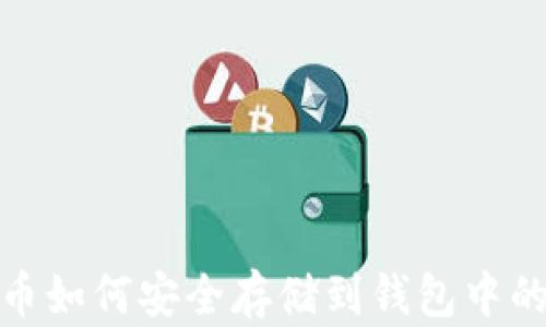 
加密货币如何安全存储到钱包中的全攻略
