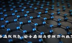 虚拟币在线钱包：安全存