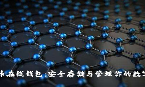 虚拟币在线钱包：安全存储与管理你的数字资产