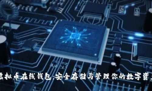 虚拟币在线钱包：安全存储与管理你的数字资产