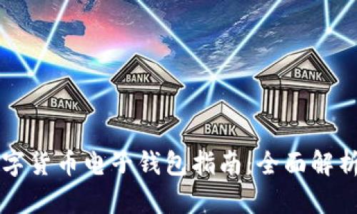中国最新数字货币电子钱包指南：全面解析与使用技巧