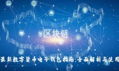 中国最新数字货币电子钱