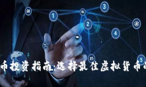 2023年虚拟币投资指南：选择最佳虚拟货币的策略与建议