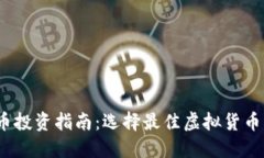 2023年虚拟币投资指南：选