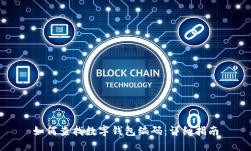 如何查找数字钱包编码：详细指南