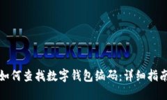 如何查找数字钱包编码：