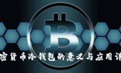 加密货币冷钱包的意义与