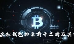 2023年虚拟钱包排名前十品