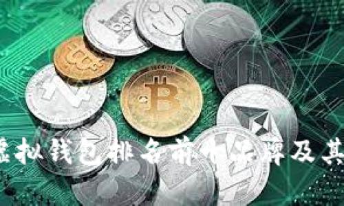 2023年虚拟钱包排名前十品牌及其特点解析