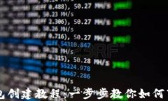 区块链钱包创建教程：一