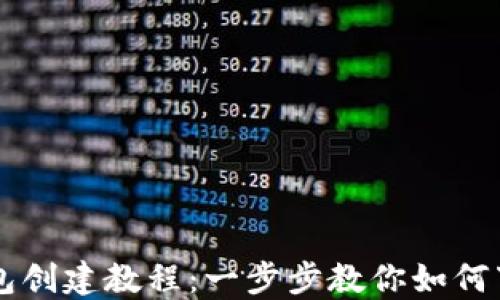 
区块链钱包创建教程：一步步教你如何下载和使用