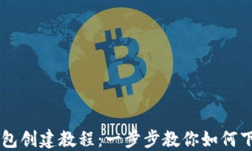 
区块链钱包创建教程：一步步教你如何下载和使用