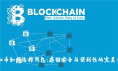 虚拟币如何选择钱包：存