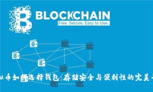 虚拟币如何选择钱包：存储安全与便利性的完美平衡