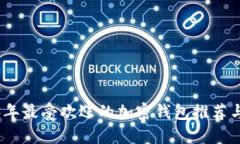 2023年最受欢迎的加密钱包