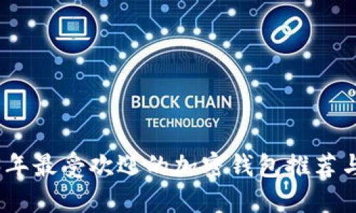 2023年最受欢迎的加密钱包推荐与评测