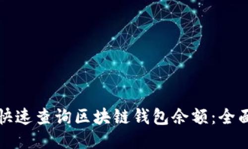 如何快速查询区块链钱包余额：全面指南