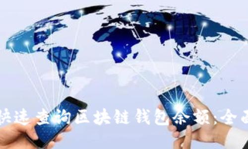 如何快速查询区块链钱包余额：全面指南