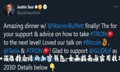 如何选择合适的加密钱包