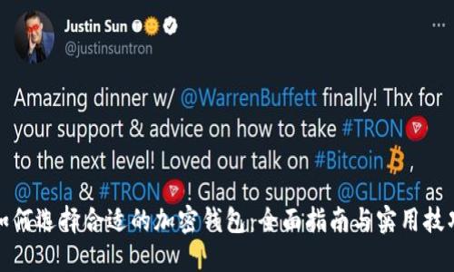 如何选择合适的加密钱包：全面指南与实用技巧