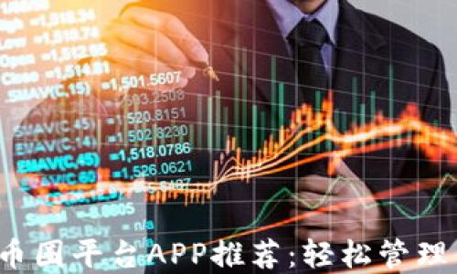 
2023年最佳币圈平台APP推荐：轻松管理你的数字资产