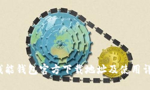  钱能钱包官方下载地址及使用详解