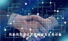  钱能钱包官方下载地址及