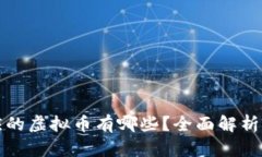 钱能钱包对应的虚拟币有
