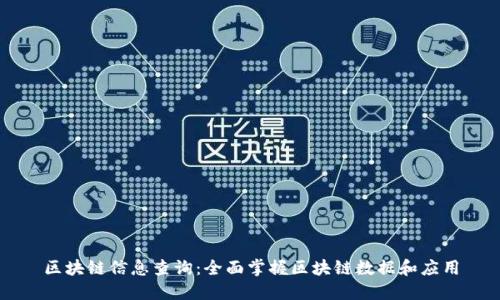 区块链信息查询：全面掌握区块链数据和应用