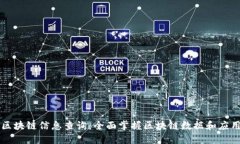 区块链信息查询：全面掌