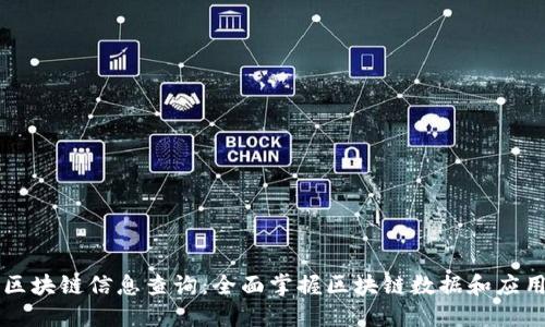 区块链信息查询：全面掌握区块链数据和应用