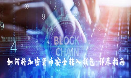 如何将加密货币安全转入钱包：详尽指南