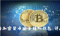 如何将加密货币安全转入