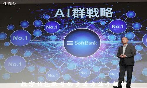 
数字钱包账号的查看方法全解析