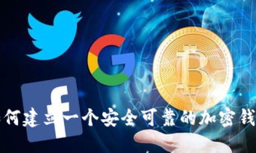 如何建立一个安全可靠的加密钱包