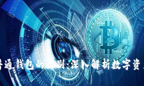 区块链钱包与普通钱包的区别：深入解析数字资产的安全与管理