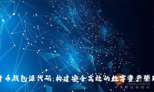 数字货币钱包源代码：构建安全高效的数字资产管理工具
