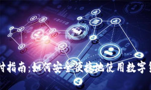 加密货币支付指南：如何安全便捷地使用数字货币进行交易