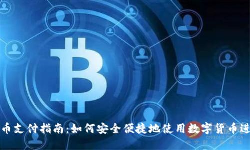 加密货币支付指南：如何安全便捷地使用数字货币进行交易