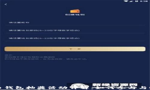 
数字货币钱包抽奖活动详解：如何参与与收益分析
