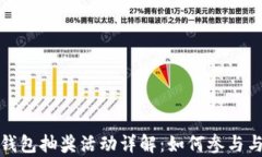 数字货币钱包抽奖活动详