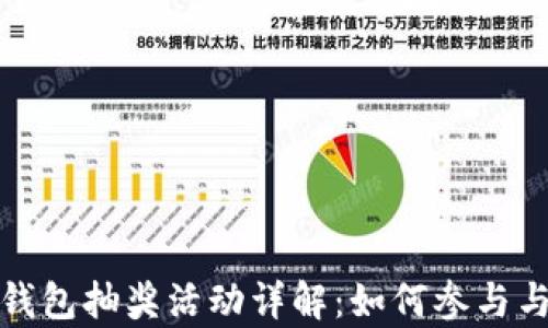 
数字货币钱包抽奖活动详解：如何参与与收益分析
