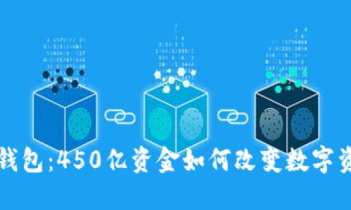 区块链钱包：450亿资金如何改变数字资产管理