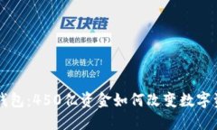 区块链钱包：450亿资金如